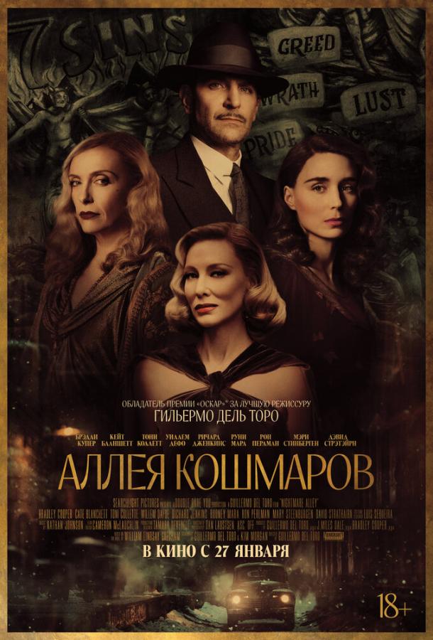 Фильм Аллея кошмаров (2021) смотреть онлайн в качестве FHD